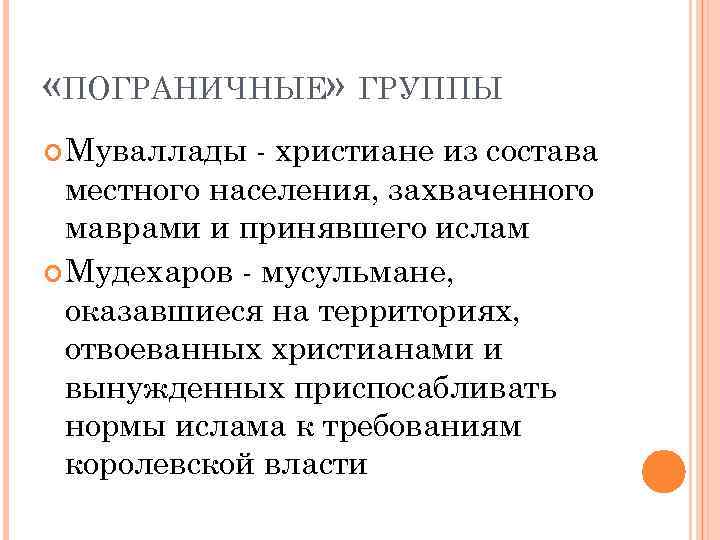  «ПОГРАНИЧНЫЕ» ГРУППЫ Муваллады - христиане из состава местного населения, захваченного маврами и принявшего