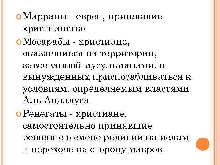  Марраны - евреи, принявшие христианство Мосарабы - христиане, оказавшиеся на территории, завоеванной мусульманами,