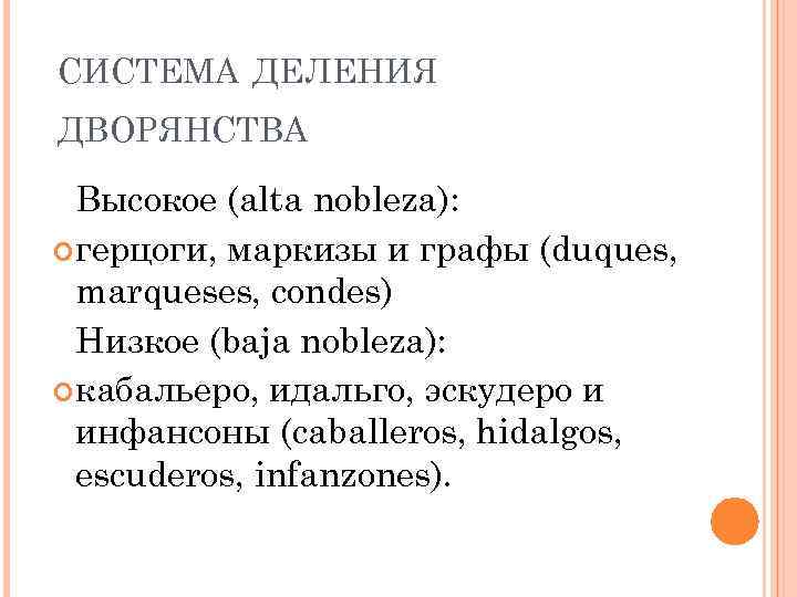 СИСТЕМА ДЕЛЕНИЯ ДВОРЯНСТВА Высокое (alta nobleza): герцоги, маркизы и графы (duques, marqueses, condes) Низкое