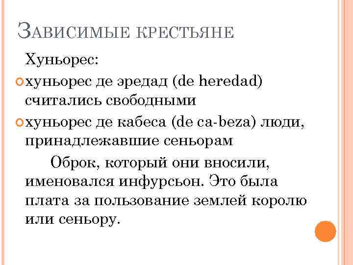 ЗАВИСИМЫЕ КРЕСТЬЯНЕ Хуньорес: хуньорес де эредад (de heredad) считались свободными хуньорес де кабеса (de