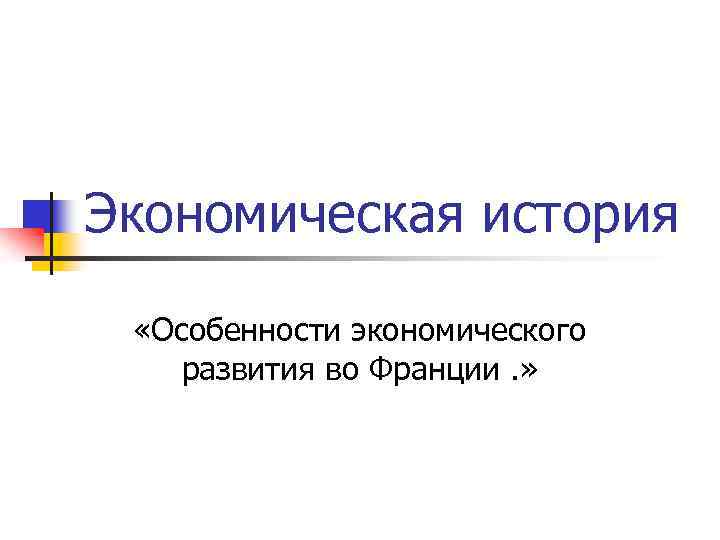 Особенности экономического развития франции. История экономического развития Франции. История развития Франции. Презентация на тему особенности развития французской рекламы.