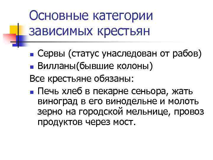 Основные категории зависимых крестьян Сервы (статус унаследован от рабов) n Вилланы(бывшие колоны) Все крестьяне