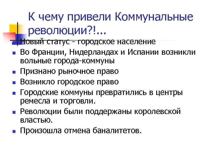 К чему привели Коммунальные революции? !. . . n n n n Новый статус