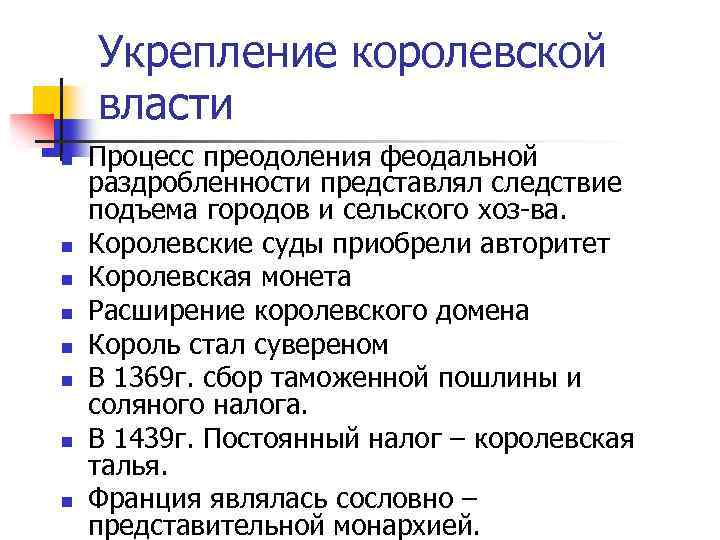 Укрепление королевской власти n n n n Процесс преодоления феодальной раздробленности представлял следствие подъема