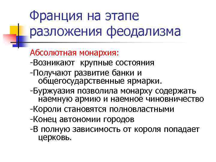 Франция на этапе разложения феодализма Абсолютная монархия: -Возникают крупные состояния -Получают развитие банки и