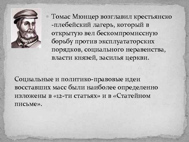  Томас Мюнцер возглавил крестьянско -плебейский лагерь, который в открытую вел бескомпромиссную борьбу против