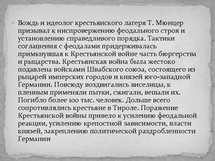  Вождь и идеолог крестьянского лагеря Т. Мюнцер призывал к ниспровержению феодального строя и