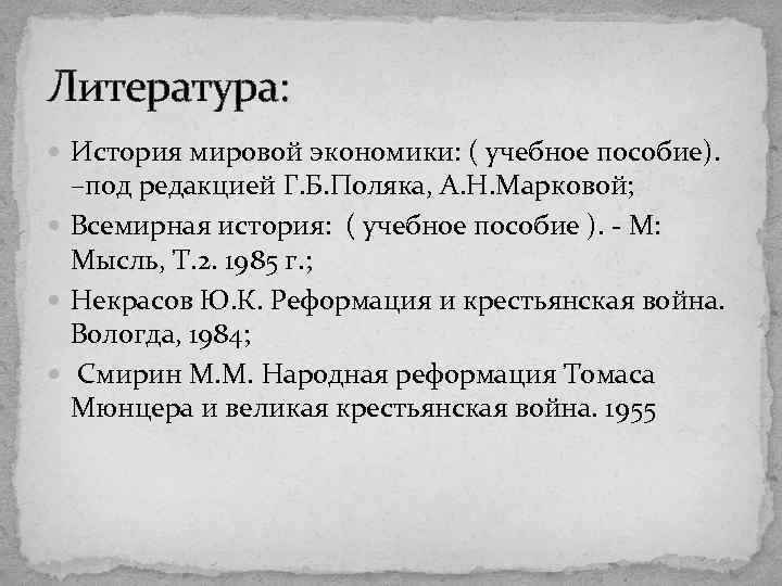 Литература: История мировой экономики: ( учебное пособие). –под редакцией Г. Б. Поляка, А. Н.