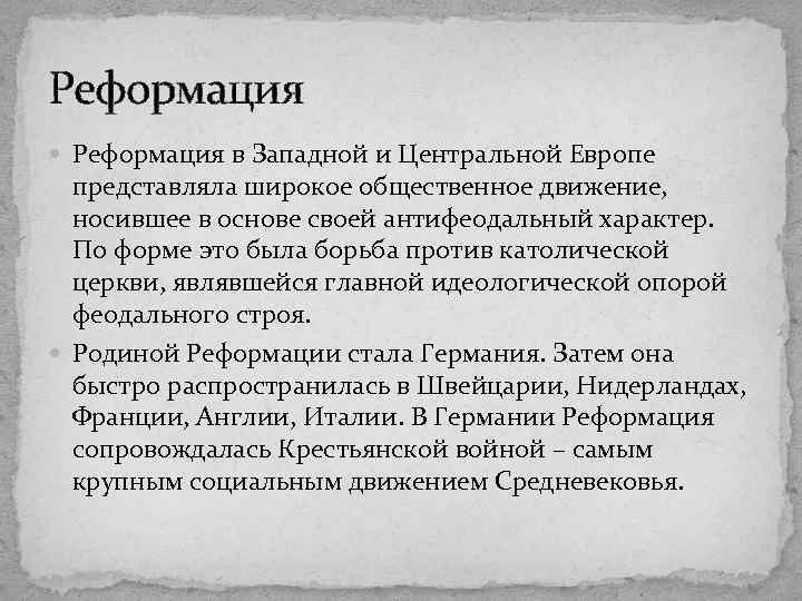 Реформация в Западной и Центральной Европе представляла широкое общественное движение, носившее в основе своей