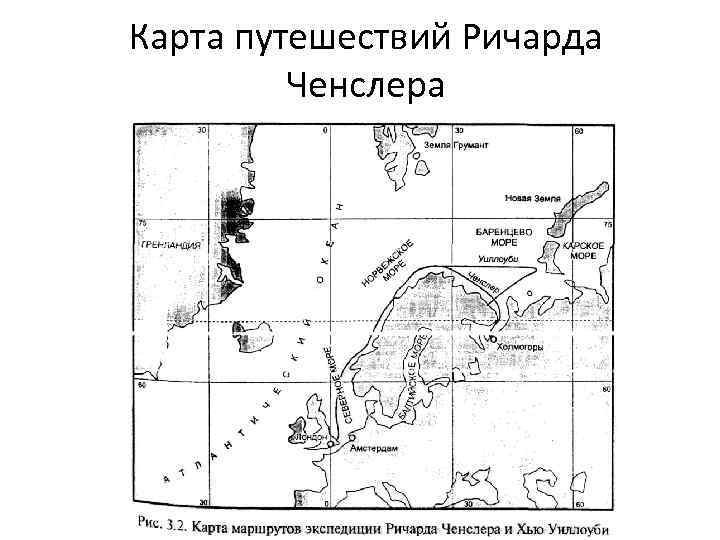 Карта путешествий Ричарда Ченслера 