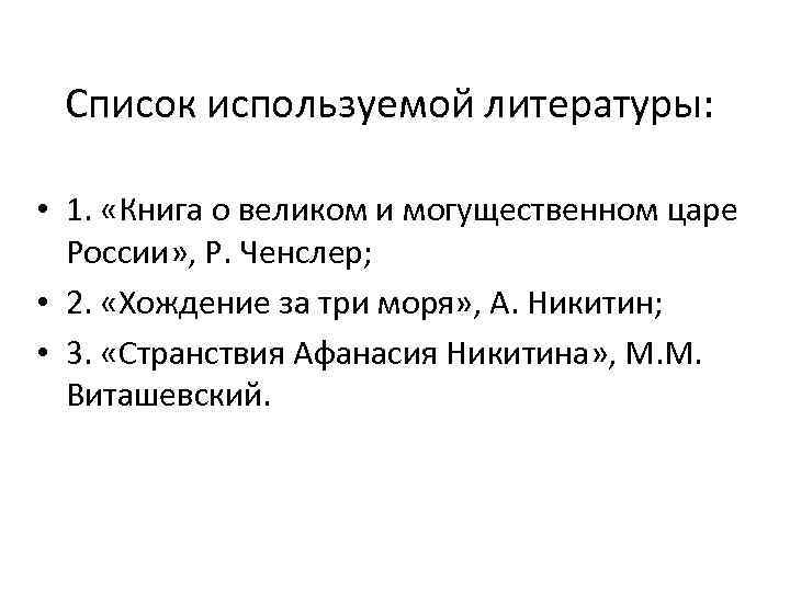 Список используемой литературы: • 1. «Книга о великом и могущественном царе России» , Р.