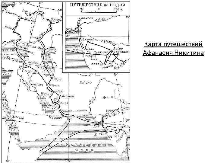 Карта путешествий Афанасия Никитина 