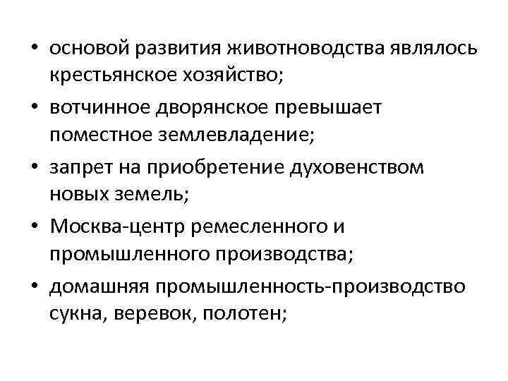  • основой развития животноводства являлось крестьянское хозяйство; • вотчинное дворянское превышает поместное землевладение;