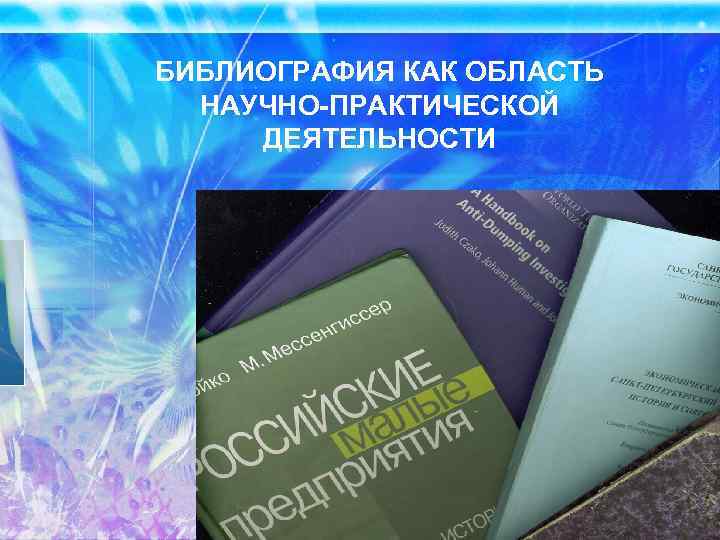 БИБЛИОГРАФИЯ КАК ОБЛАСТЬ НАУЧНО-ПРАКТИЧЕСКОЙ ДЕЯТЕЛЬНОСТИ 