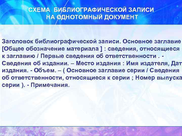 СХЕМА БИБЛИОГРАФИЧЕСКОЙ ЗАПИСИ НА ОДНОТОМНЫЙ ДОКУМЕНТ Заголовок библиографической записи. Основное заглавие [Общее обозначение материала