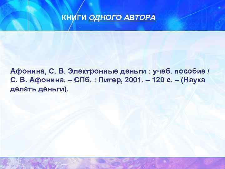 КНИГИ ОДНОГО АВТОРА Афонина, С. В. Электронные деньги : учеб. пособие / С. В.