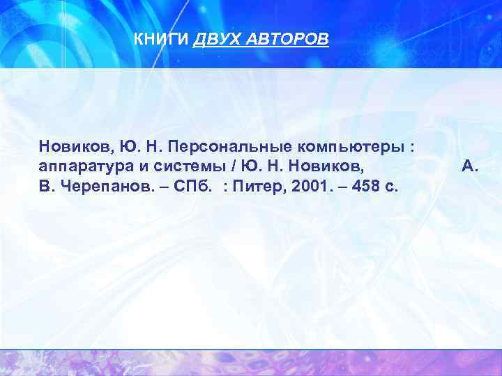 КНИГИ ДВУХ АВТОРОВ Новиков, Ю. Н. Персональные компьютеры : аппаратура и системы / Ю.
