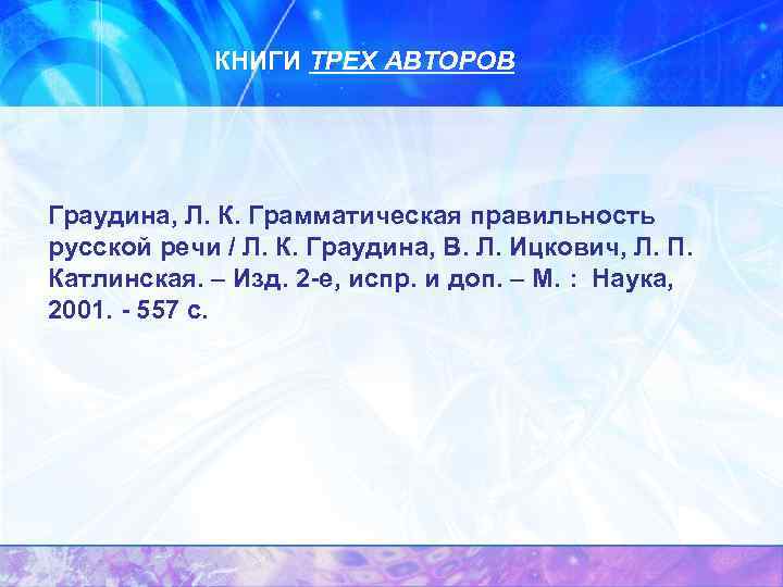КНИГИ ТРЕХ АВТОРОВ Граудина, Л. К. Грамматическая правильность русской речи / Л. К. Граудина,
