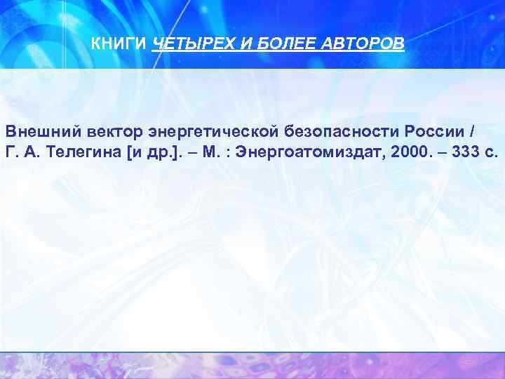 КНИГИ ЧЕТЫРЕХ И БОЛЕЕ АВТОРОВ Внешний вектор энергетической безопасности России / Г. А. Телегина