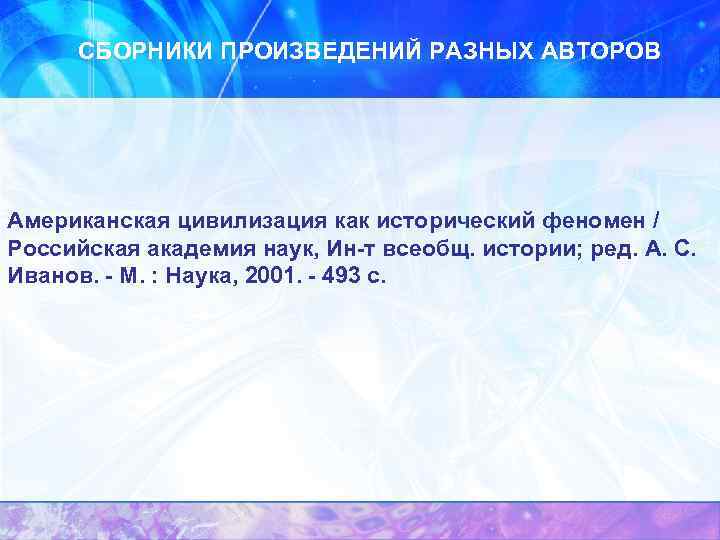 СБОРНИКИ ПРОИЗВЕДЕНИЙ РАЗНЫХ АВТОРОВ Американская цивилизация как исторический феномен / Российская академия наук, Ин-т