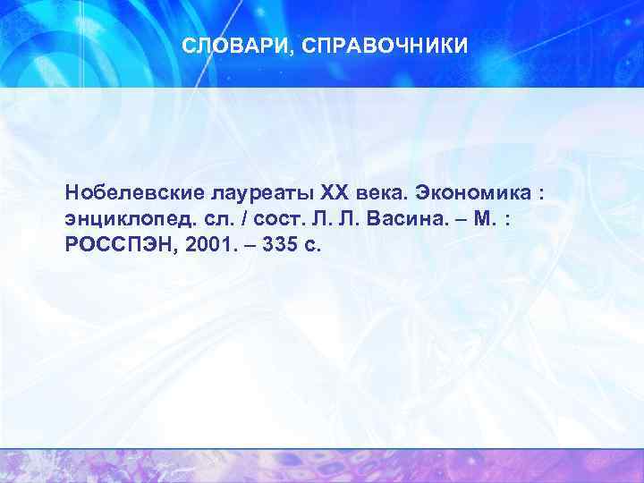 СЛОВАРИ, СПРАВОЧНИКИ Нобелевские лауреаты XX века. Экономика : энциклопед. сл. / сост. Л. Л.