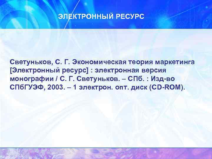 ЭЛЕКТРОННЫЙ РЕСУРС Светуньков, С. Г. Экономическая теория маркетинга [Электронный ресурс] : электронная версия монографии