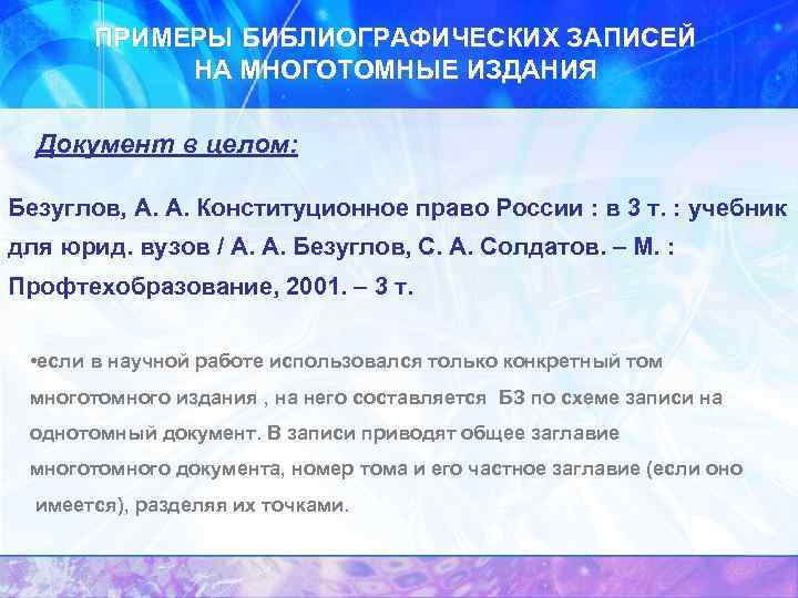 ПРИМЕРЫ БИБЛИОГРАФИЧЕСКИХ ЗАПИСЕЙ НА МНОГОТОМНЫЕ ИЗДАНИЯ Документ в целом: Безуглов, А. А. Конституционное право