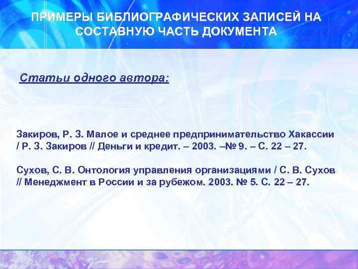 ПРИМЕРЫ БИБЛИОГРАФИЧЕСКИХ ЗАПИСЕЙ НА СОСТАВНУЮ ЧАСТЬ ДОКУМЕНТА Статьи одного автора: Закиров, Р. З. Малое