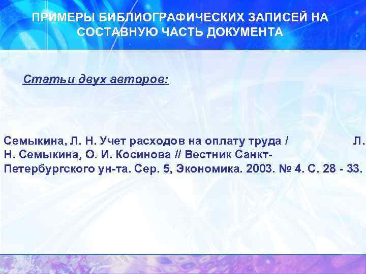 ПРИМЕРЫ БИБЛИОГРАФИЧЕСКИХ ЗАПИСЕЙ НА СОСТАВНУЮ ЧАСТЬ ДОКУМЕНТА Статьи двух авторов: Семыкина, Л. Н. Учет