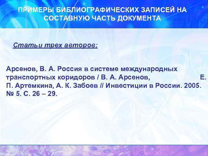 ПРИМЕРЫ БИБЛИОГРАФИЧЕСКИХ ЗАПИСЕЙ НА СОСТАВНУЮ ЧАСТЬ ДОКУМЕНТА Статьи трех авторов: Арсенов, В. А. Россия