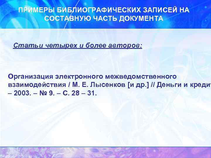 ПРИМЕРЫ БИБЛИОГРАФИЧЕСКИХ ЗАПИСЕЙ НА СОСТАВНУЮ ЧАСТЬ ДОКУМЕНТА Статьи четырех и более авторов: Организация электронного