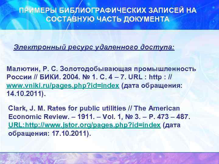 Библиографическая запись. Библиографическая запись примеры. Виды заголовков библиографической записи примеры. Структура библиографической записи. Образец библиографической записи.