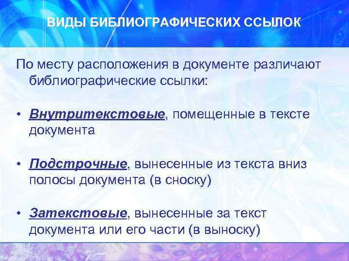 ВИДЫ БИБЛИОГРАФИЧЕСКИХ ССЫЛОК По месту расположения в документе различают библиографические ссылки: • Внутритекстовые, помещенные