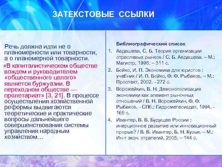 ЗАТЕКСТОВЫЕ ССЫЛКИ Речь должна идти не о планомерности или товарности, а о планомерной товарности.