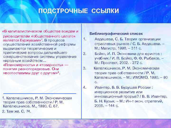 ПОДСТРОЧНЫЕ ССЫЛКИ «В капиталистическом обществе вождем и руководителем «общественного целого» является буржуазии» ¹. В