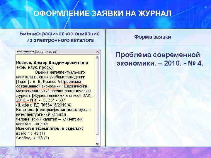  ОФОРМЛЕНИЕ ЗАЯВКИ НА ЖУРНАЛ Библиографическое описание из электронного каталога Форма заявки Проблема современной