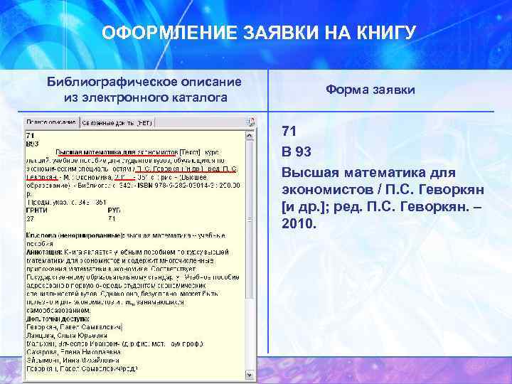  ОФОРМЛЕНИЕ ЗАЯВКИ НА КНИГУ Библиографическое описание из электронного каталога Форма заявки 71 В