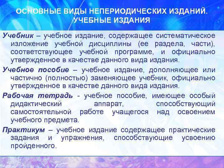 ОСНОВНЫЕ ВИДЫ НЕПЕРИОДИЧЕСКИХ ИЗДАНИЙ. УЧЕБНЫЕ ИЗДАНИЯ Учебник – учебное издание, содержащее систематическое изложение учебной