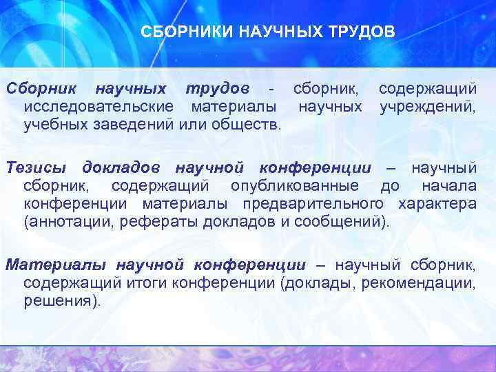 СБОРНИКИ НАУЧНЫХ ТРУДОВ Сборник научных трудов - сборник, содержащий исследовательские материалы научных учреждений, учебных