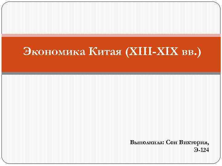 Экономика Китая (XIII-XIX вв. ) Выполнила: Сон Виктория, Э-124 