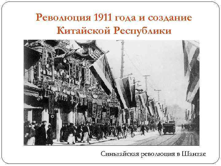 Революция 1911 года и создание Китайской Республики Синьхайская революция в Шанхае 