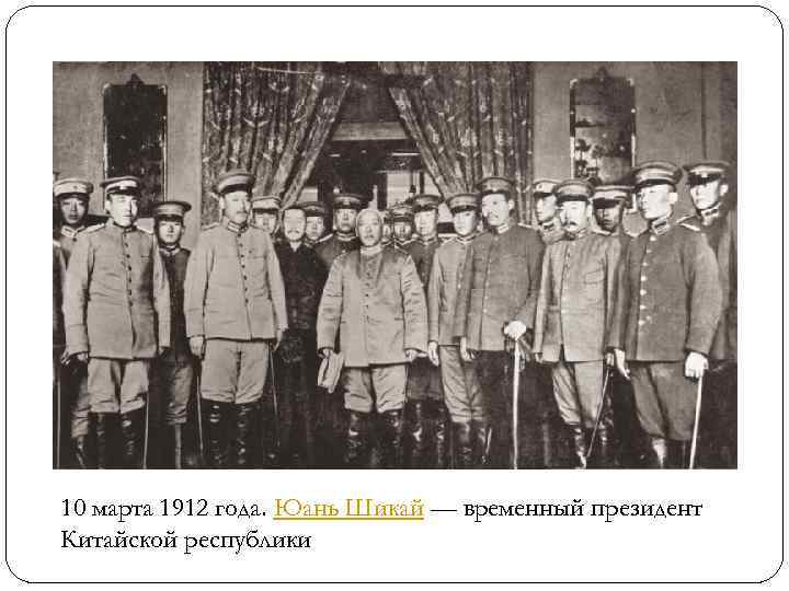10 марта 1912 года. Юань Шикай — временный президент Китайской республики 