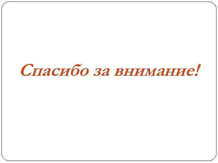 Спасибо за внимание! 