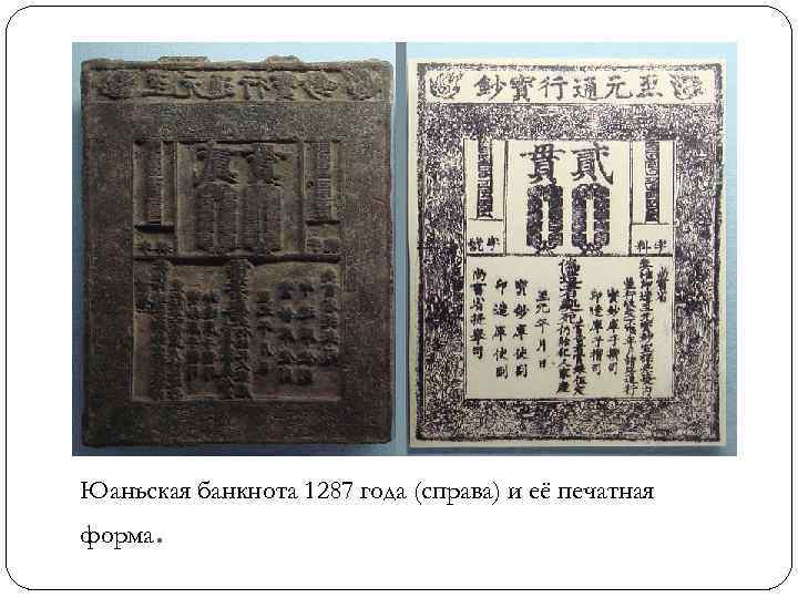 Юаньская банкнота 1287 года (справа) и её печатная форма. 