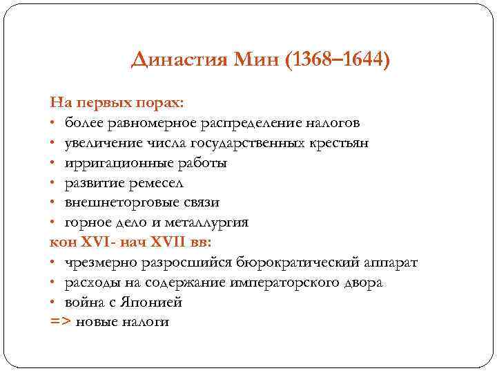 Династия Мин (1368– 1644) На первых порах: • более равномерное распределение налогов • увеличение