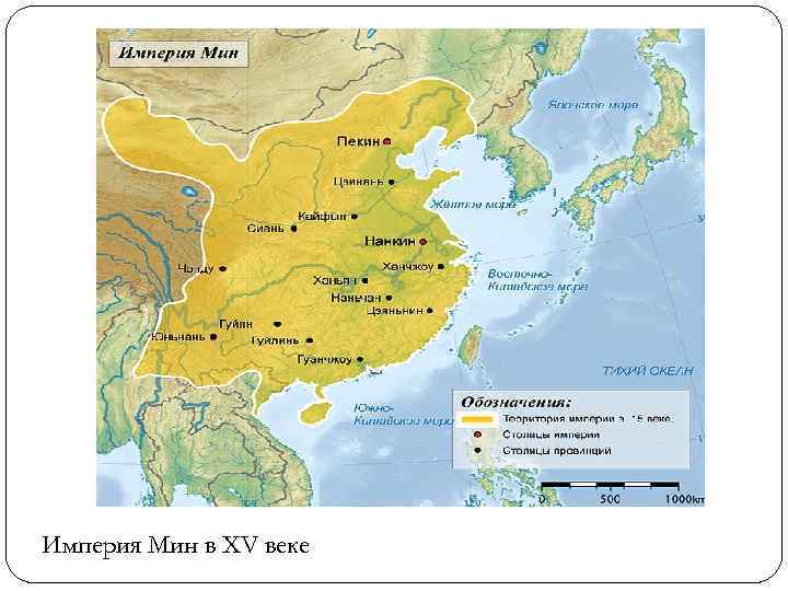 Империя Мин в XV веке 