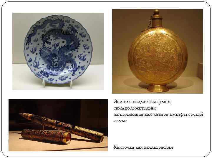 Золотая солдатская фляга, предположительно выполненная для членов императорской семьи Кисточка для каллиграфии 