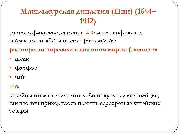 Маньчжурская династия (Цин) (1644– 1912) демографическое давление = > интенсификация сельского хозяйственного производства расширение