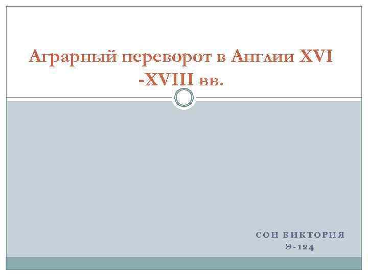 Аграрный переворот в Англии XVI -XVIII вв. СОН ВИКТОРИЯ Э-124 