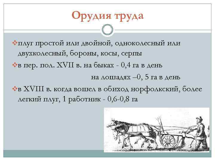 Орудия труда vплуг простой или двойной, одноколесный или двухколесный, бороны, косы, серпы vв пер.